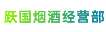 漳州市漳浦跃国烟酒经营部